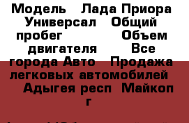  › Модель ­ Лада Приора Универсал › Общий пробег ­ 26 000 › Объем двигателя ­ 2 - Все города Авто » Продажа легковых автомобилей   . Адыгея респ.,Майкоп г.